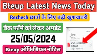 Recheck छात्रों के लिए बड़ी खुशखबरी || Bteup Recheck Result 2024 || Bteup Exam Form 2024 ||