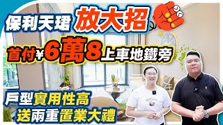 中山樓盤｜保利天郡放大招，首付6.8萬起上車地鐵旁物業，戶型實用性高