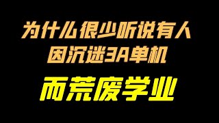 为什么很少听说有人因沉迷单机游戏而荒废学业