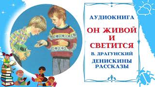 Аудиокнига Он живой и светится В. Драгунский * Денискины рассказы * Аудиосказки для всех