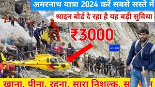 Helicopter To Amarnath 2024_अमरनाथ यात्रा हेलीकॉप्टर से कैसे करें | Amarnath Yatra Update 2024