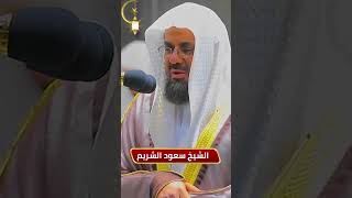 عندما يتألق الشيخ سعود الشريم