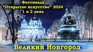 Великий Новгород. Фестиваль Открытое искусство. День 1й и 2й.