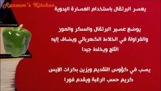 طريقة عمل عصير البرتقال والموز بالفراولة والآيس كريم