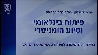 כנס בינלאומי לפיתוח וסיוע הומניטרי - סיד ישראל