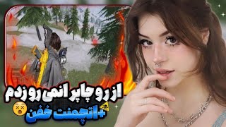 از رو چاپر اِنمی و اسکوادش رو فرستادم لابی🤯سطح اتچمنت😳|call of duty mobile