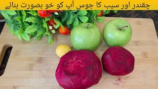 Beetroot And Apple Fresh Juice By Siddique|| خوبصورت رہنے کے لیے یہ جوس ضرور پیئں| Healthy Drink