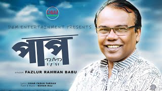 PAP । পাপ । Fazlur Rahman Babu । New Song 2021 । D&M Entertainment.