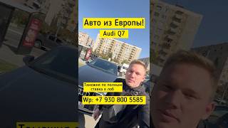 Цены на авто из Европы 8 октября 24г! #автоизевропы #автоизгрузии #автоизсша #автоподбор #audi #q7