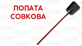 ⚡Лопата для пожежних щитів та стендів відкритих та закритих типів⚡ es-101.com