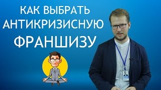 Как строить бизнес в кризис и какую франшизу выбирать.