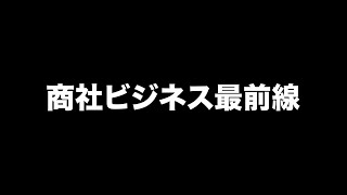 【東海農政局「東海GFP」】入門編 第1回セミナー 「商社ビジネス最前線 間接貿易を知る」【ダイジェスト版】