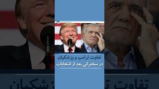 🔷  تفاوت ترامپ و پزشکیان در سخنرانی بعد از انتخابات #shortvideo