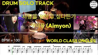 [DRUM SOLO TRACK] 아이묭 (Aimyon, あいみょん) - 사랑을 전하고 싶다든가 (愛を伝えたいだとか)