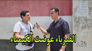 ثانوية عامة || الفيزياء عوضت الكيمياء والتاريخ مفاجأة