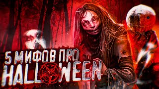 Топ 5 мифов про Halloween