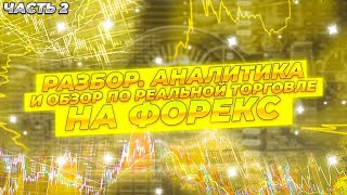 Разбор.Аналитика и обзор по реальной торговле на Форекс.Часть 2