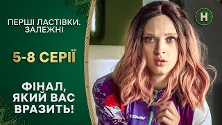 💥ПОСЛЕ ТРАГЕДИИ. Первые ласточки. Зависимые. 5-8 серии | УКРАИНСКИЕ СЕРИАЛЫ | СЕРИАЛЫ НОВОГО КАНАЛА