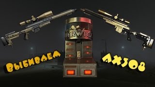 Как выбить AX 308 с 10 коробок в Warface