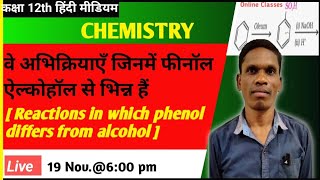 Reactions in which phenol alcohol Class 12 Chemistry #plsirchitrangi