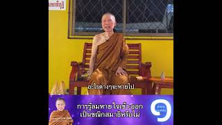 การรู้ลมหายใจเข้า-ออกเป็นขณิกสมาธิหรือไม่:พระอาจารย์สุชาติ อภิชาโต