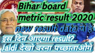 10 ka result। 10 ka result kab aayega ।BIHAR metric result 2020। जल्दी  इस दिन आएगा 10 का रिज़ल्ट