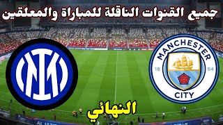 القنوات الناقلة لمباراة مانشستر سيتي وانتر ميلان بالمعلقين في نهائي دوري أبطال أوروبا 2023