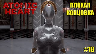 Atomic Heart - Плохая концовка #18