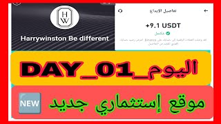 موقع إستثماري جديد 🆕🤑 لربح usdt الكل يسجل في موقع Harrywinston وتوزيع الهدايا على المتابعين 🎁