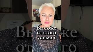 Тоже от этого устали #влог #влоги #50плюс #внешность #образ #круто #45плюс #запрет #лук #одежда