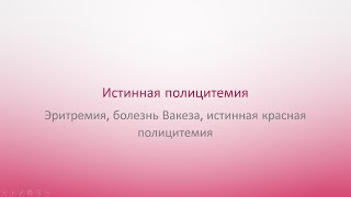 Хронические миелопролиферативные заболевания 1. Истинная полицитемия