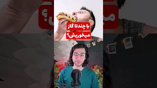 چند تا گاز واسه خوردنشون کافیه؟🤔