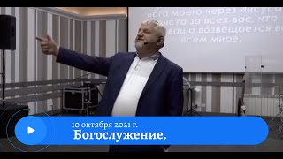 Воскресное служение 10 октября 2021