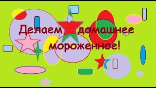 Делаем домашнее мороженное!