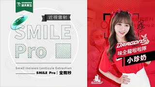 味全龍小珍奶 | 手術感覺像打了個哈欠  |  Smile pro全飛秒 近視雷射