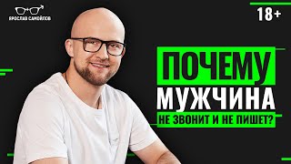 Почему мужчина не пишет и не звонит? Стоит ли женщине писать и звонить первой?