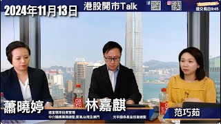 【開市Talk】恒指考驗19000點支持｜只能搏業績好 回套夠股份如騰訊｜Bitcoin 今年見十萬美元｜美股短線壓力大 明年睇好｜嘉賓：林嘉麒/蕭曉婷 (13/11/2024)