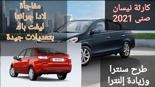 كارثة صنى2021 +مفاجأة لادا جرانتا ليفت باك 2021 وطرح سنترا 2021 وزيادة إلنترا HD