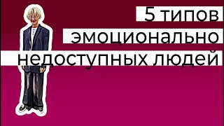 5 типов эмоционально недоступных людей