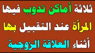 معلومات دينية/أسئلة وأجوبة محرجة للمتزوجين قد تسمعها لأول مرة في الأحكام الشرعية