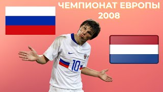 РОССИЯ 3:1 ГОЛЛАНДИЯ (НИДЕРЛАНДЫ)! ЕВРО 2008 1/4 ФИНАЛА! ПОЛНЫЙ ОБЗОР МАТЧА!