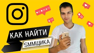 КАК НАЙТИ SMM-СПЕЦИАЛИСТА? | ИНСТАГРАМ 2020