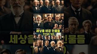 세상을 바꾼 인물들 TOP 10 ( 역사를 바꾼 사람들 )