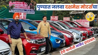 🔴पुण्यात Dzire च्या किंमतीत Mercedes हॅपी पाजींनी मार्केट हादरवले। Dashmesh Motors Yerawada Pune