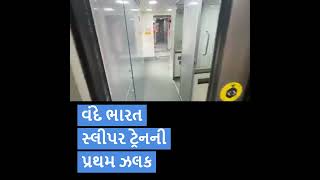 વંદે ભારત સ્લીપર ટ્રેનની પ્રથમ ઝલક #VandeBharatExpress Sleeper train first glimpse