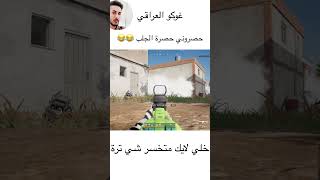 حصروني حصرة الجلب 😂 ميمز تحشيش بوبجي عراقي