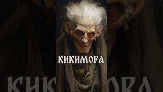 Кикимора - славянская мифология #кикимора #shortsvideo #мифы #shorts