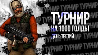 ТУРНИР НА 1000 ГОЛДЫ В СТАНДОФФ 2 ДЕНЬ ТРЕТИЙ Dads_CUP