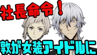 【文スト文字起こし】敦くんがアイドルに！？福沢社長「セーラー服で行ってください！」【吹いたら負け】声優文字起こしRADIO