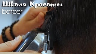 Курс I Barber